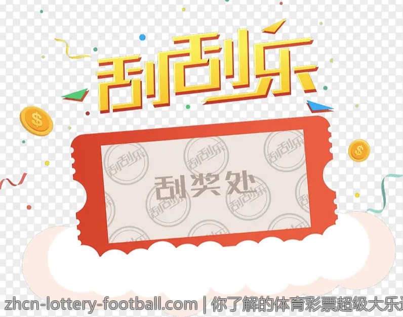 你了解的体育彩票超级大乐透趣闻