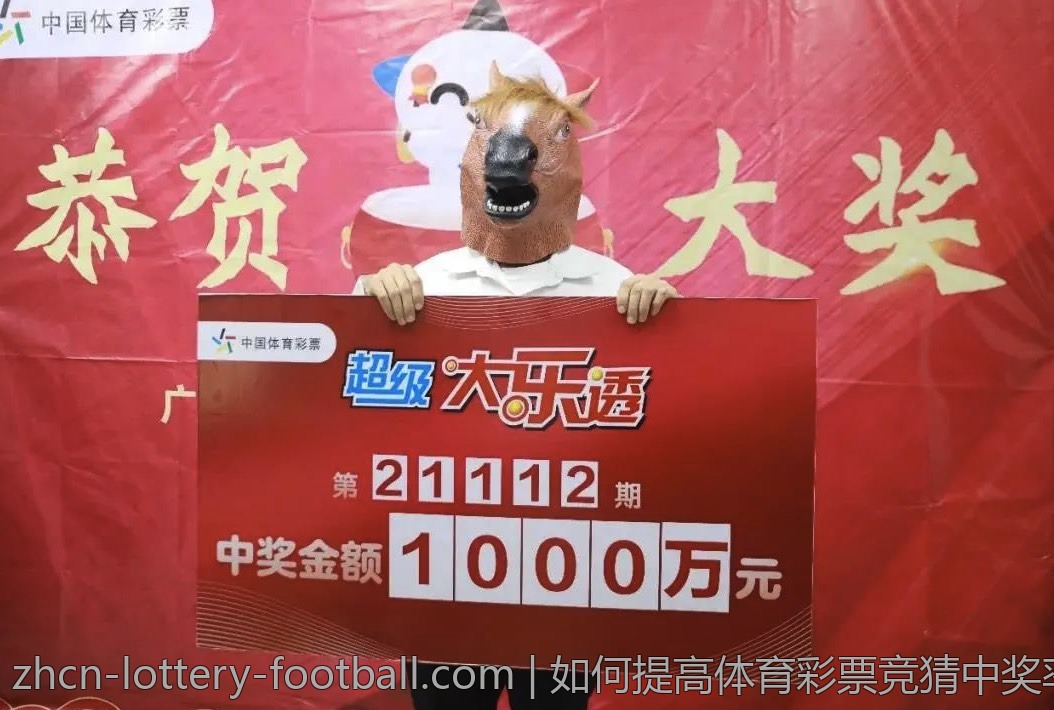 如何提高体育彩票竞猜中奖率