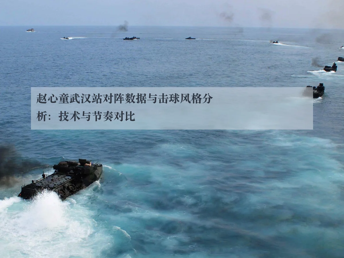 赵心童武汉站对阵数据与击球风格分析：技术与节奏对比